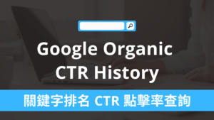 一鍵查詢全球 Google 搜尋關鍵字排名 CTR 點擊率