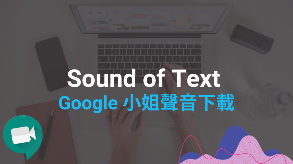 Sound of Text 一鍵下載 Google 小姐聲音，文字轉語音 MP3