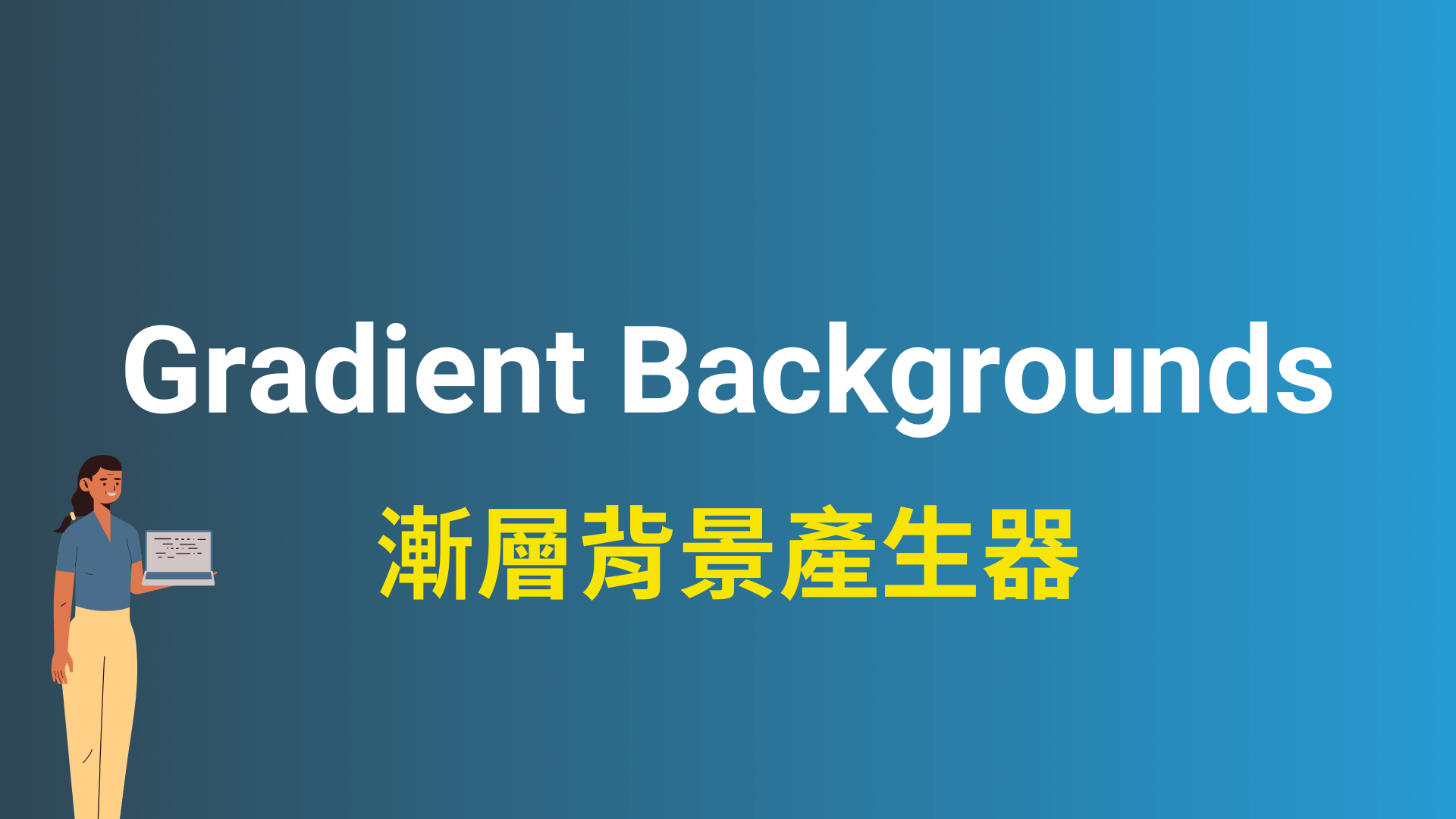 Gradient Backgrounds 漸層背景產生器，可下載圖片或 CSS 語法顏色