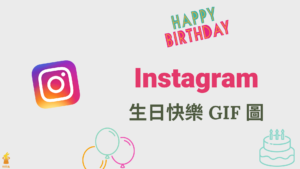 IG 如何使用生日快樂 GIF？IG 限動一鍵使用生日動圖！