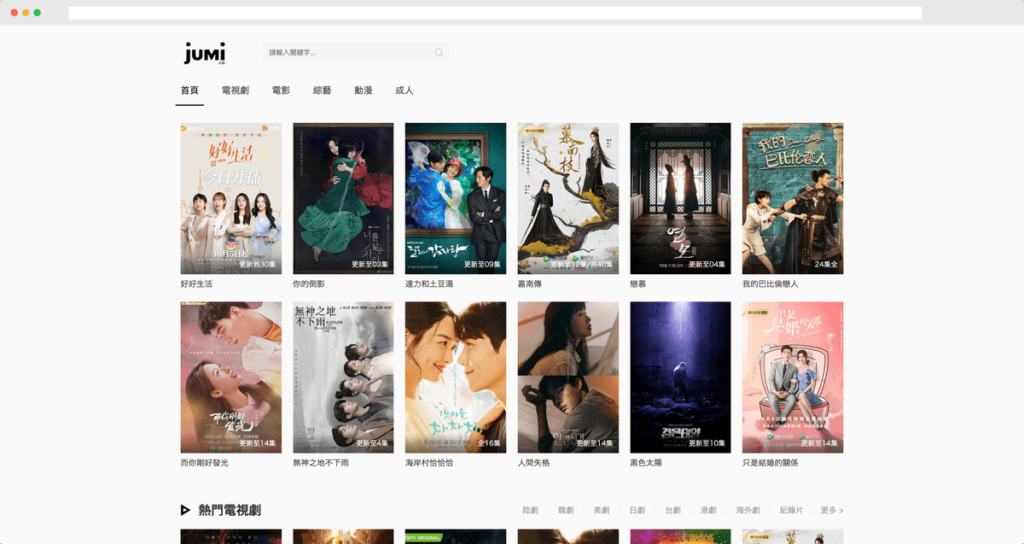 Jumi 免費線上追劇、線上看電影、歐美劇日韓劇、台劇陸劇