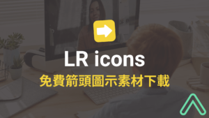 LR icons 左右箭頭圖示 icons 免費下載，SVG 格式箭頭符號素材！