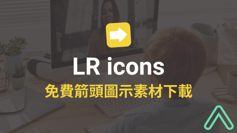 LR icons 左右箭頭圖示 icons 免費下載，SVG 格式箭頭符號素材！