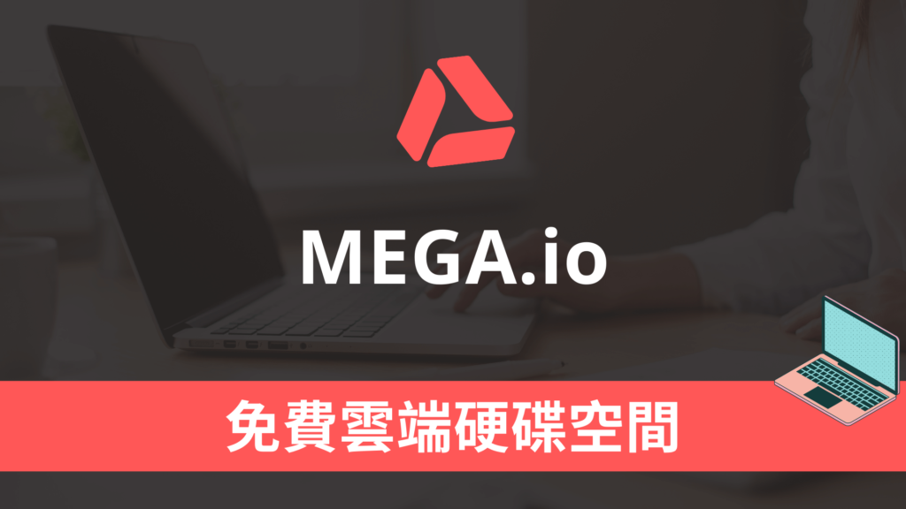 MEGA 免費雲端硬碟 20GB 網路空間，註冊上傳檔案與下載教學！