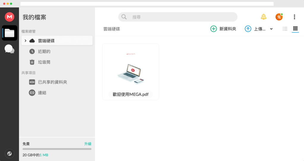 MEGA 免費雲端硬碟、免費網路空間