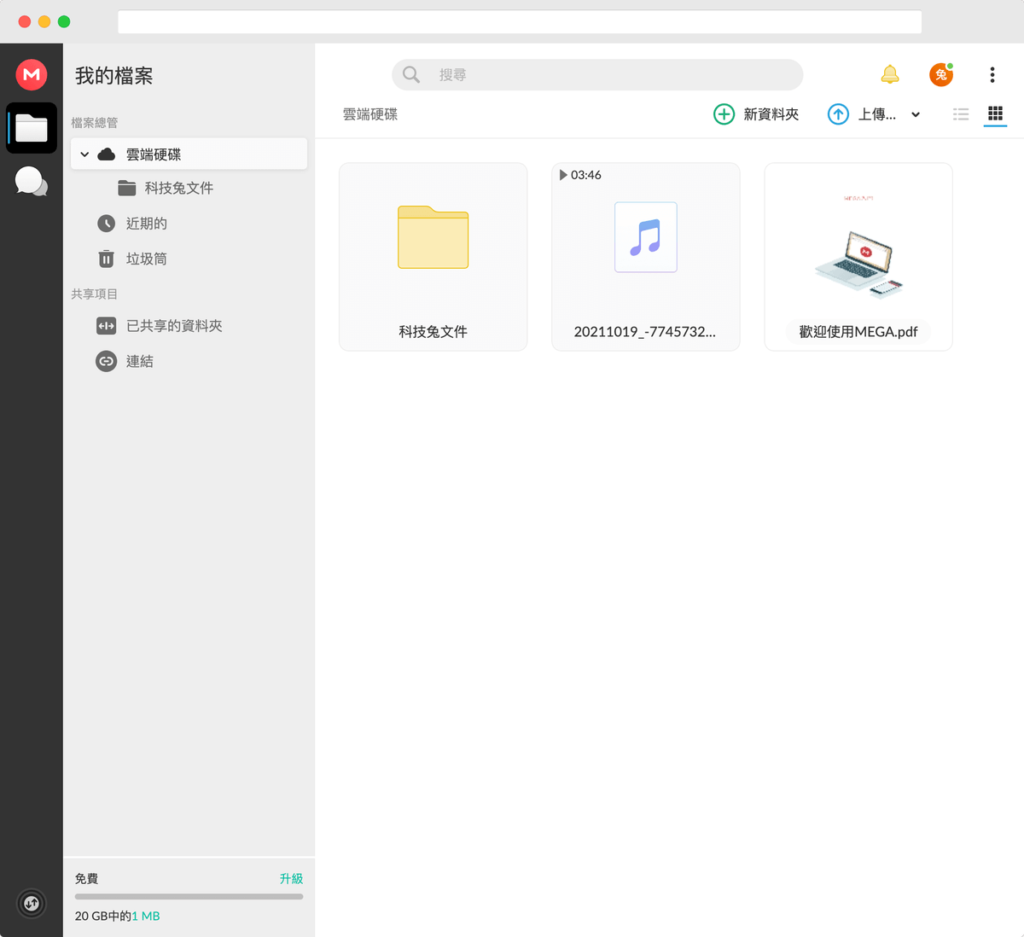 MEGA 免費雲端硬碟、免費網路空間