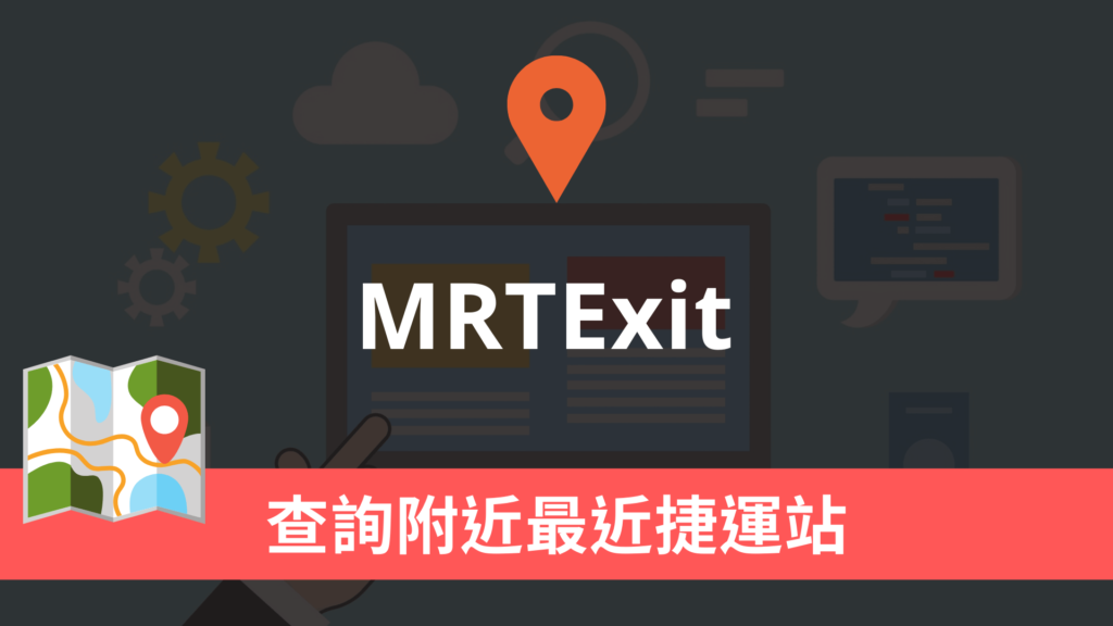 MRTExit 查詢附近最近捷運站，一鍵開啟 Google 路線導航