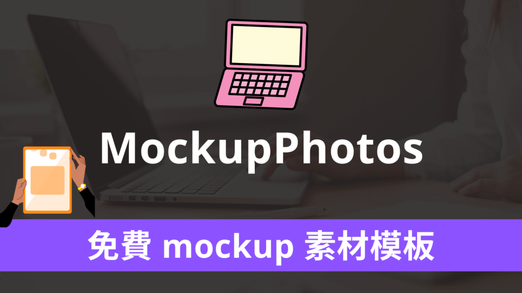 MockupPhotos 免費 mockup 素材模板，上傳圖片合成高畫質照片