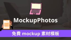 MockupPhotos 免費 mockup 素材模板，上傳圖片合成高畫質照片