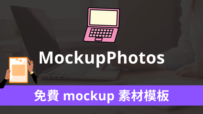 MockupPhotos 免費 mockup 素材模板,上傳圖片合成高畫質照片 MockupPhotos 免費 mockup 素材模板,上傳圖片合成高畫質照片