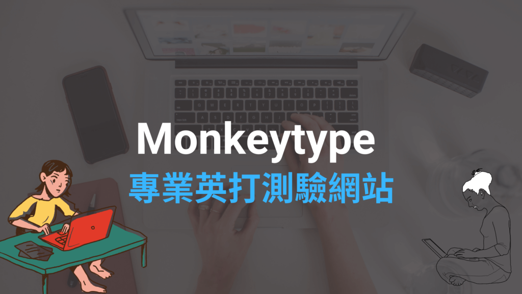 Monkeytype 專業英打測驗網站，線上練習英文打字速度