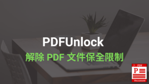 PDFUnlock 線上一鍵 PDF 解密、解除文件保全限制