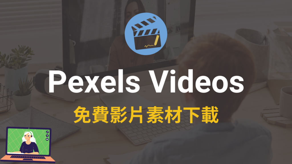 Pexels Videos 免費影片素材下載，CC0 授權高清影片