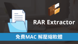 RAR Extractor 免費MAC 解壓縮軟體，支援rar / zip / tar / 7z / gzip / tar.gz
