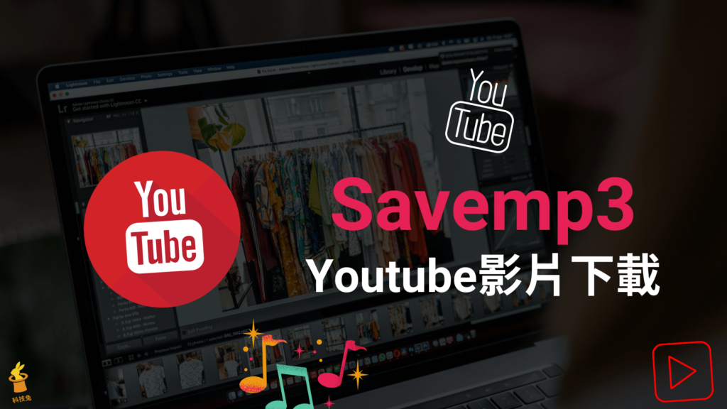 Savemp3 一鍵 YouTube 影片音樂轉 MP3 / MP4 下載！支援高畫質高音質