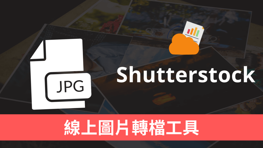 Shutterstock 線上圖片轉檔工具，支援 JPG / PNG / TIFF 照片格式