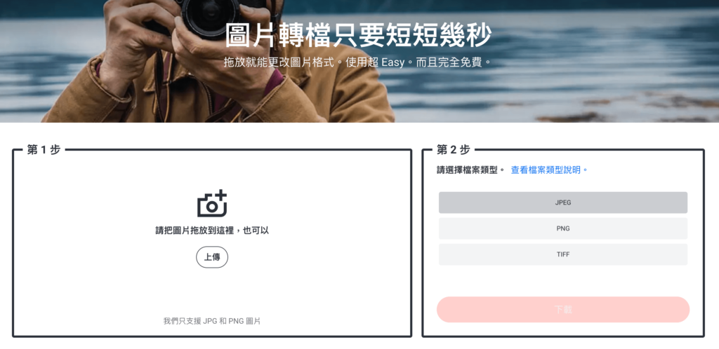 Shutterstock 線上圖片轉檔工具（JPG / PNG / TIFF）