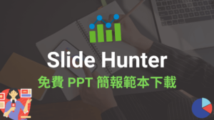 Slide Hunter 免費 PPT 簡報範本下載，相容 Google 簡報模板