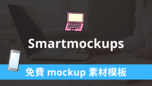 Smartmockups 免費上萬個 mockup 素材模板、線上圖片合成