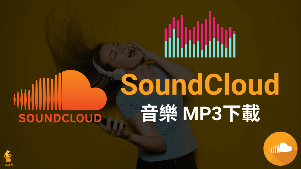 2個下載 SoundCloud 音樂並轉檔 MP3 線上工具推薦！2021