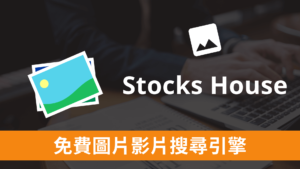 Stocks House 免費圖片影片搜尋引擎，一鍵找圖片影片素材與音樂！Chrome 外掛
