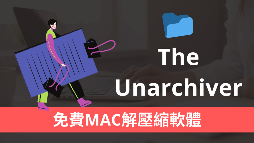 The Unarchiver 免費MAC 解壓縮軟體推薦，支援 RAR / Zip / 7z / TAR