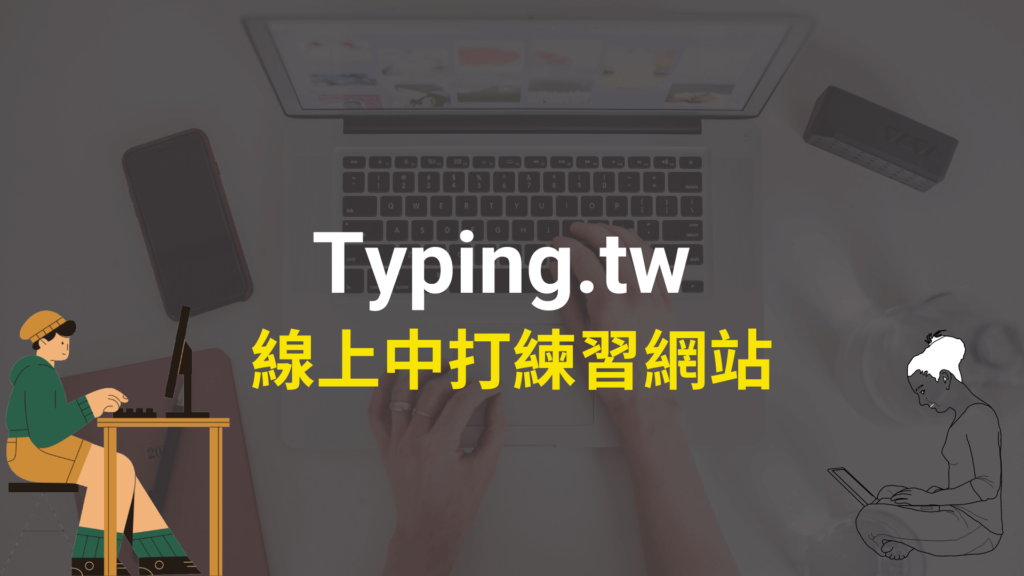 Typing.tw 線上中打練習網站，測驗中文打字與中文輸入法！