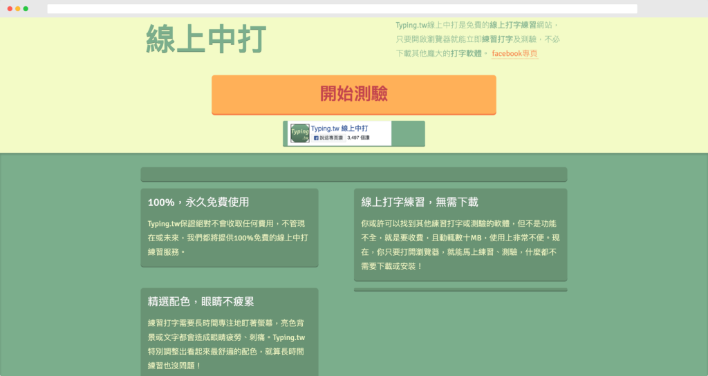 Typing.tw 線上中打練習、中打測驗