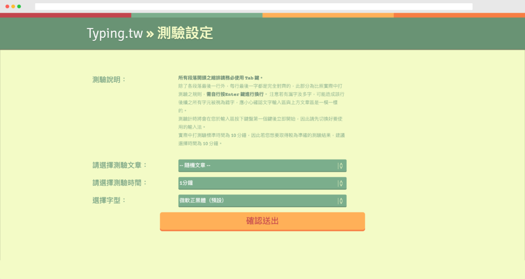 Typing.tw 線上中打練習、中打測驗
