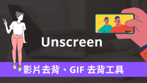 Unscreen 線上 GIF 去背工具，免費影片與 GIF 圖片去背景！