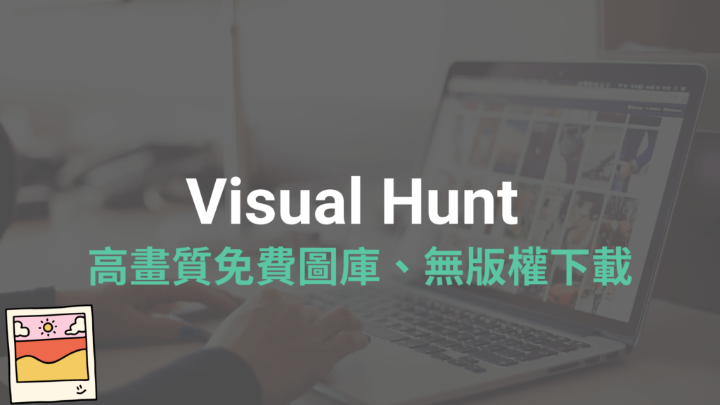 Visual Hunt 高畫質免費圖庫，上萬張圖片 CC0 授權無版權下載