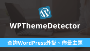 WPThemeDetector 偵測查詢 WordPress 網站安裝的外掛與佈景主題