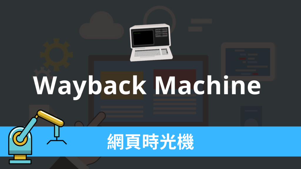 Wayback Machine 網頁時光機，網頁歷史資料庫存快照