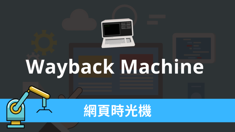 Wayback Machine 網頁時光機，網頁歷史資料庫存快照