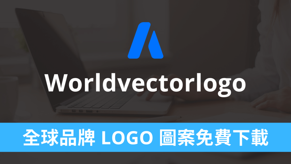 Worldvectorlogo 全球品牌 LOGO 圖案免費下載，各種商業企業公司標誌