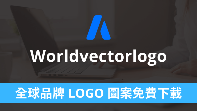 Worldvectorlogo 全球品牌 LOGO 圖案免費下載,各種商業企業公司標誌 Worldvectorlogo 全球品牌 LOGO 圖案免費下載,各種商業企業公司標誌