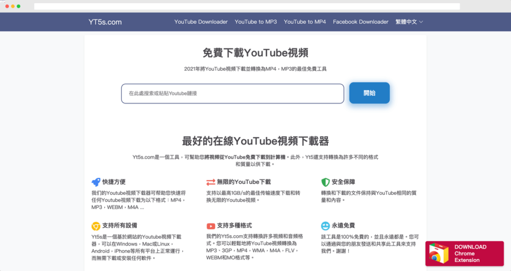 YT5s：Youtube 影片音樂下載、Youtube MP4 MP3 下載