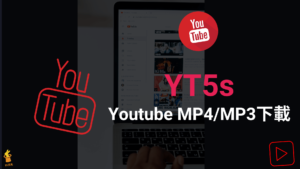 YT5s 一鍵下載 Youtube 影片與音樂，支援 MP4 與 MP3