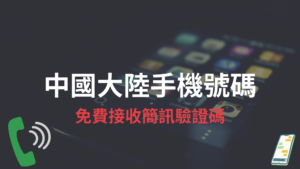 10個免費中國大陸手機號碼產生器推薦，接收簡訊驗證碼！2021