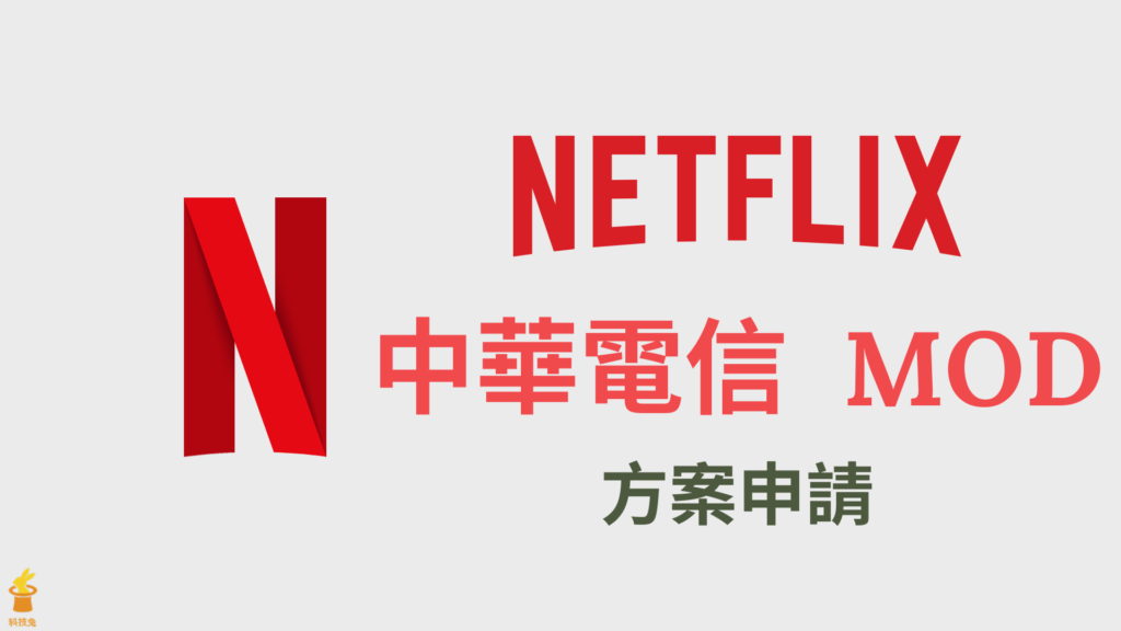 中華電信 Netflix MOD 方案怎麼申請？付費費用多少？2021