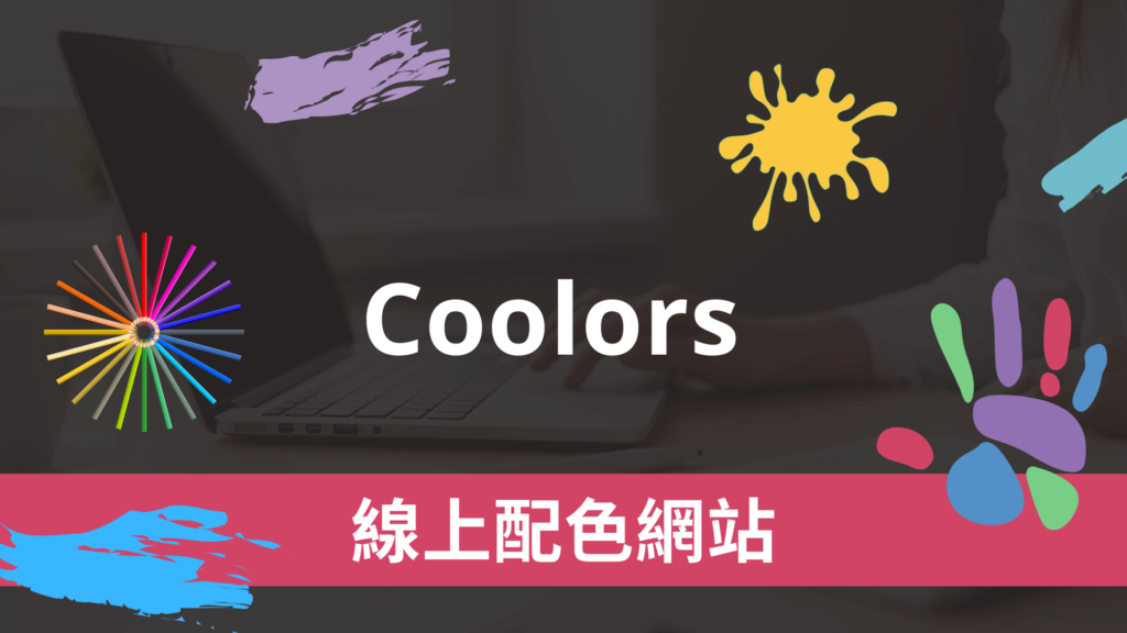 Coolors 線上配色網站，網頁色調選色器、色階色票與漸層背景工具