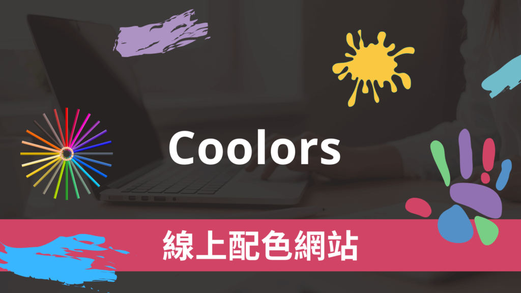 Coolors 線上配色網站