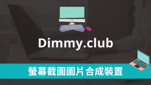 Dimmy.club 螢幕截圖圖片跟各種裝置合成，一鍵製作高畫質圖片！