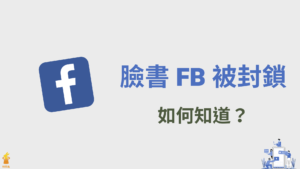 臉書 FB 被封鎖如何知道？3招立馬知道 Messenger 被封鎖！