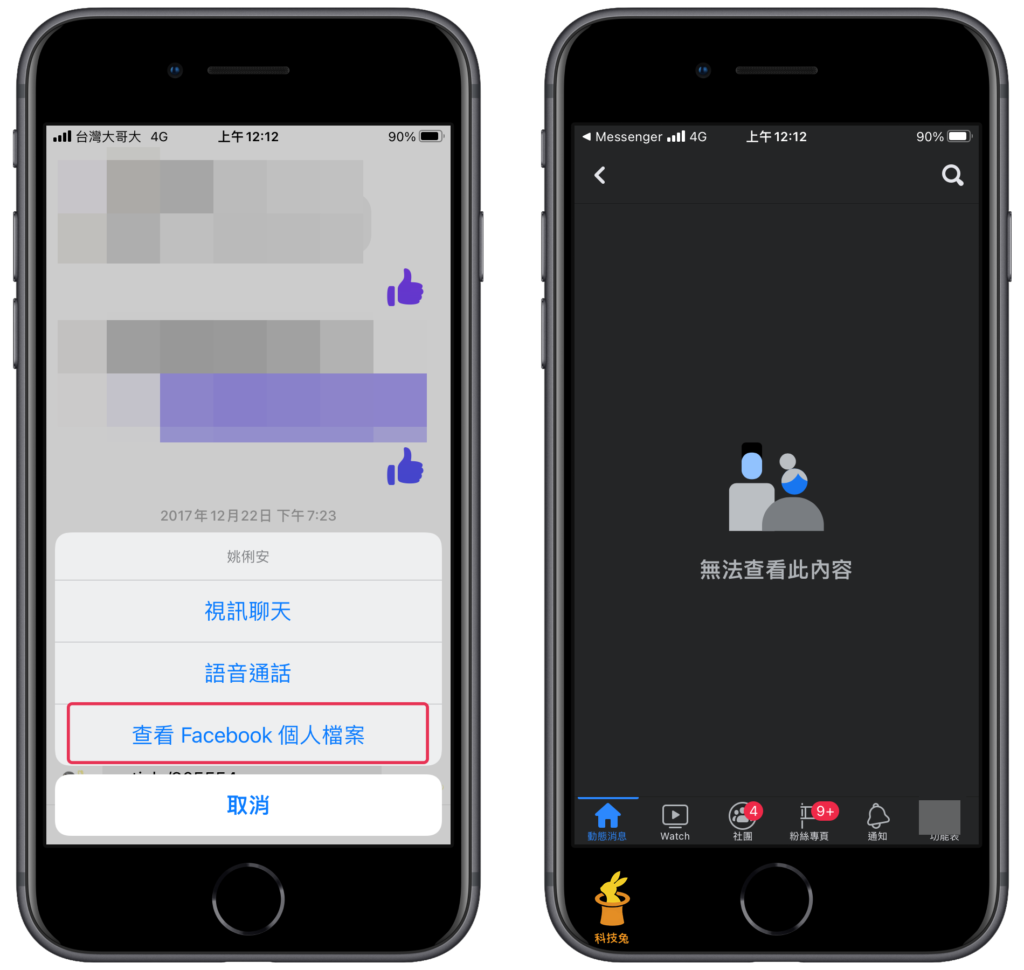 臉書 FB messenger 被封鎖