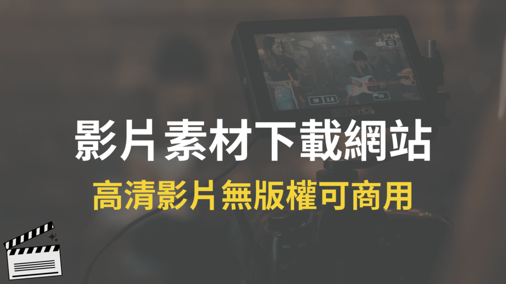 免費影片素材下載網站 2021 推薦，高清影片無版權可商用