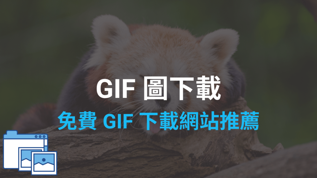 5個免費 GIF 圖下載網站推薦！各種 Meme 梗圖與好笑圖片