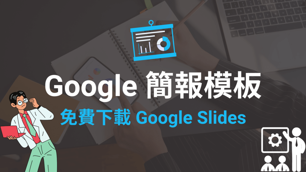 4個 Google 簡報模板 PPT 範本下載網站推薦！免費下載 PowerPoint