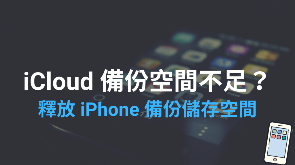 iCloud 備份空間不足？5招解決 iPhone 儲存空間容量不夠問題！