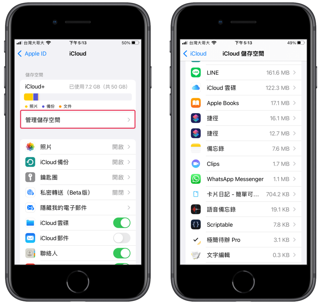 iCloud 空間不足辦法一、刪除手機不重要的備份資料